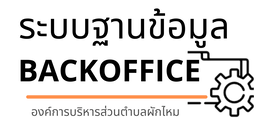 ระบบฐานข้อมูลbackoffice