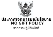 ประกาศเจตนารมณ์นโยบาย No Gift Policy