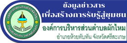 ข้อมูลข่าวสารเพื่อสร้างการรับรู้สู่ชุมชน
