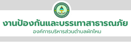 งานป้องกันและบรรเทาสาธารณภัย