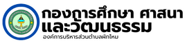 กองการศึกษา ศาสนาและวัฒนธรรม