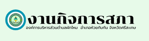 งานกิจการสภาอบต.ผักไหม