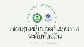 กองทุนหลักประกันสุขภาพระดับท้องถิ่น