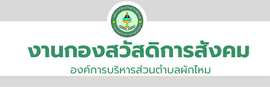 งานส่งเสริมคุณภาพชีวิต