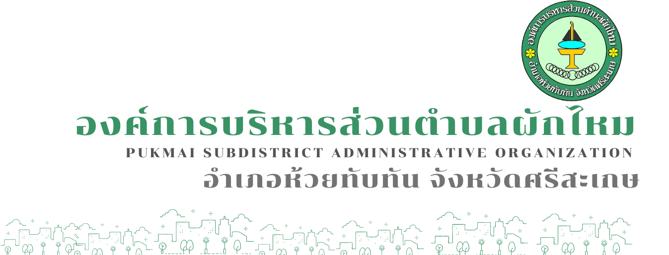 องค์การบริหารส่วนตำบลผักไหม