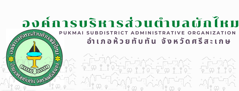 องค์การบริหารส่วนตำบลผักไหม